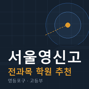 서울영신고 전과목 학원 안내