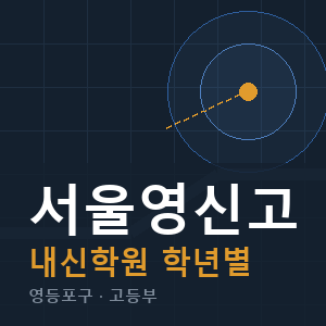 서울영신고 내신 학원 안내