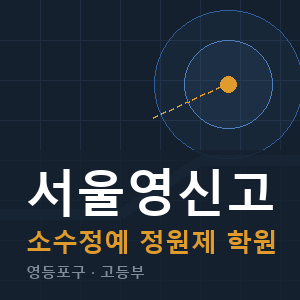서울영신고 소수정예 학원 안내
