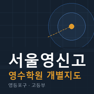 서울영신고 영수 학원 안내