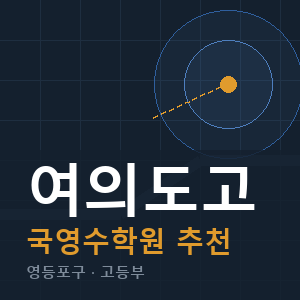여의도고 국영수 학원 안내