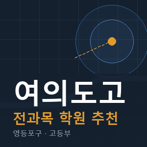 여의도고 전과목 학원 안내