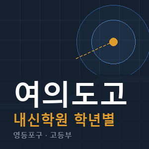 여의도고 내신 학원 안내