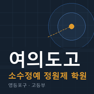 여의도고 소수정예 학원 안내
