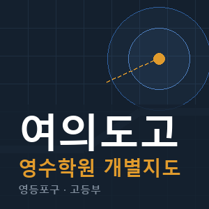여의도고 영수 학원 안내
