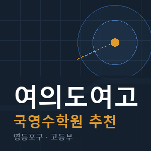 여의도여고 국영수 학원 안내