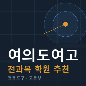 여의도여고 전과목 학원 안내