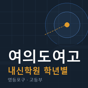 여의도여고 내신 학원 안내
