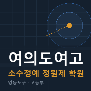 여의도여고 소수정예 학원 안내