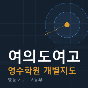 여의도여고 영수 학원 안내