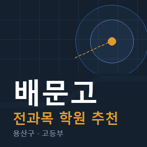 배문고 전과목 학원 안내
