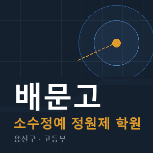 배문고 소수정예 학원 안내