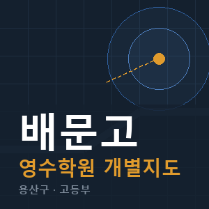 배문고 영수 학원 안내