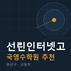 선린인터넷고 국영수 학원 안내