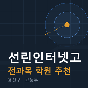 선린인터넷고 전과목 학원 안내