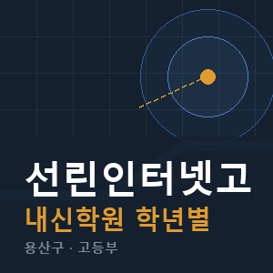 선린인터넷고 내신 학원 안내