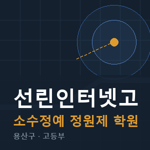 선린인터넷고 소수정예 학원 안내