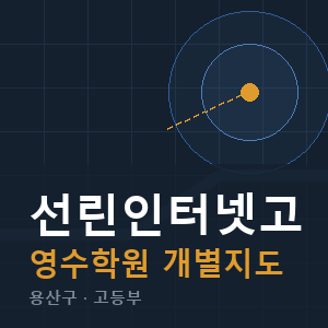 선린인터넷고 영수 학원 안내