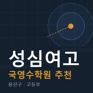 성심여고 국영수 학원 안내
