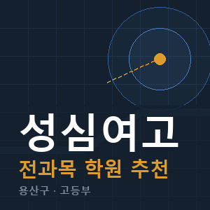 성심여고 전과목 학원 안내
