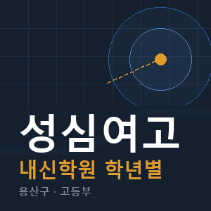 성심여고 내신 학원 안내