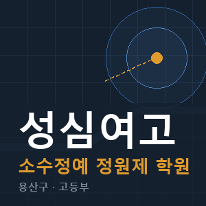 성심여고 소수정예 학원 안내
