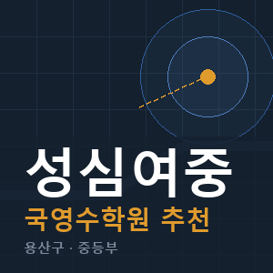 성심여중 국영수 학원 안내