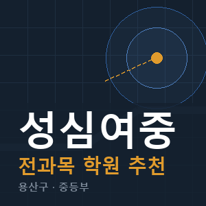 성심여중 전과목 학원 안내