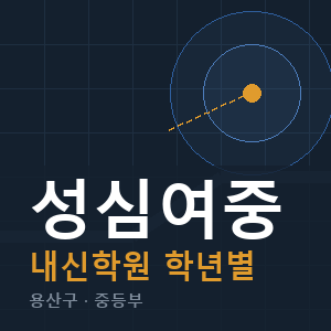 성심여중 내신 학원 안내