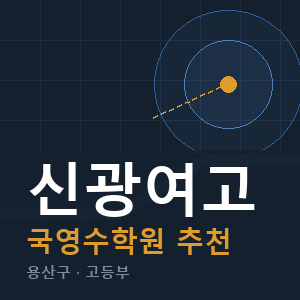 신광여고 국영수 학원 안내