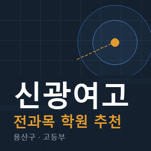 신광여고 전과목 학원 안내