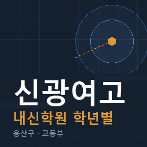 신광여고 내신 학원 안내