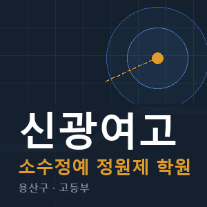 신광여고 소수정예 학원 안내