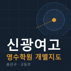 신광여고 영수 학원 안내