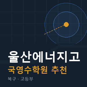울산에너지고 국영수 학원 안내