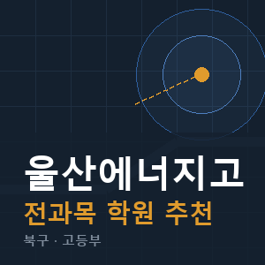 울산에너지고 전과목 학원 안내