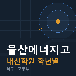 울산에너지고 내신 학원 안내