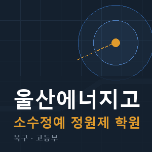 울산에너지고 소수정예 학원 안내