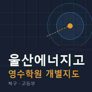 울산에너지고 영수 학원 안내