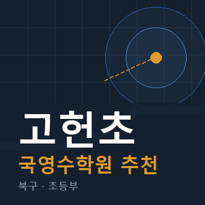고헌초 국영수 학원 안내