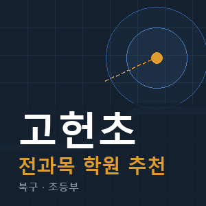 고헌초 전과목 학원 안내