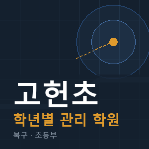 고헌초 내신 학원 안내
