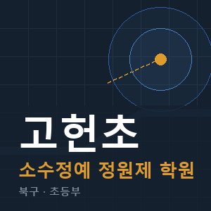 고헌초 소수정예 학원 안내