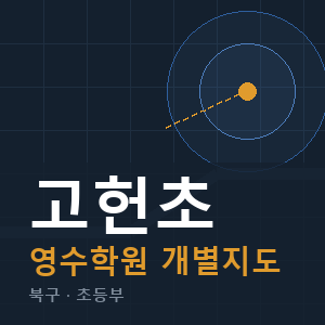 고헌초 영수 학원 안내