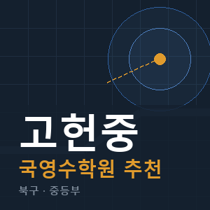 고헌중 국영수 학원 안내