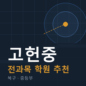 고헌중 전과목 학원 안내