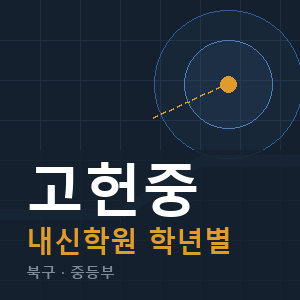 고헌중 내신 학원 안내