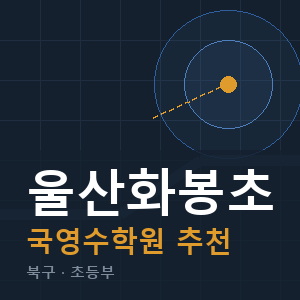 울산화봉초 국영수 학원 안내