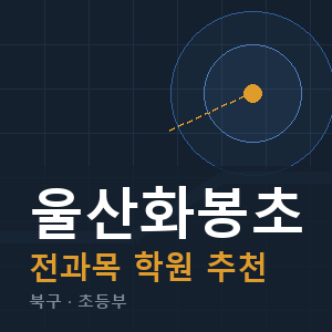 울산화봉초 전과목 학원 안내