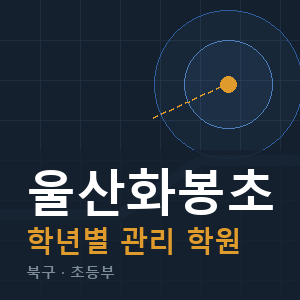 울산화봉초 내신 학원 안내